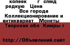10 копеек 2001 г. спмд, редкую › Цена ­ 25 000 - Все города Коллекционирование и антиквариат » Монеты   . Тверская обл.,Кимры г.